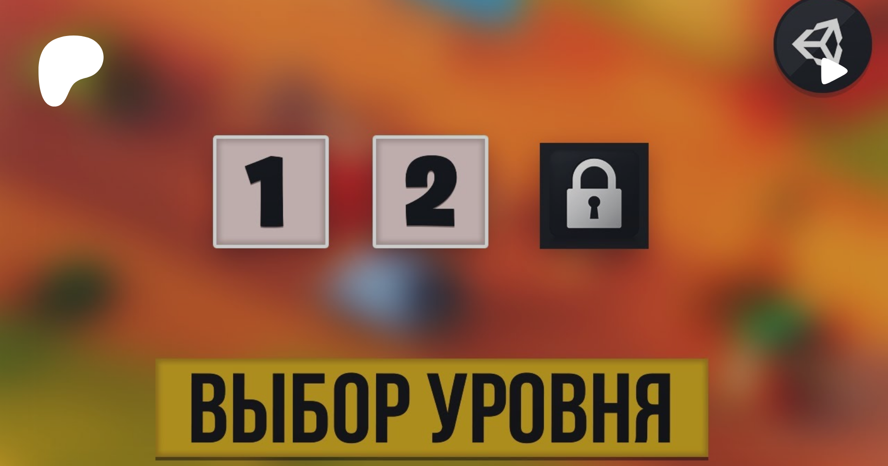 Выбор уровня. Сделай выбор уровень. Выбор уровни 2д. Зачек выбора уровней.