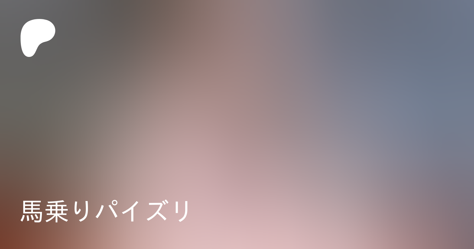 馬乗りパイズリ | Patreon