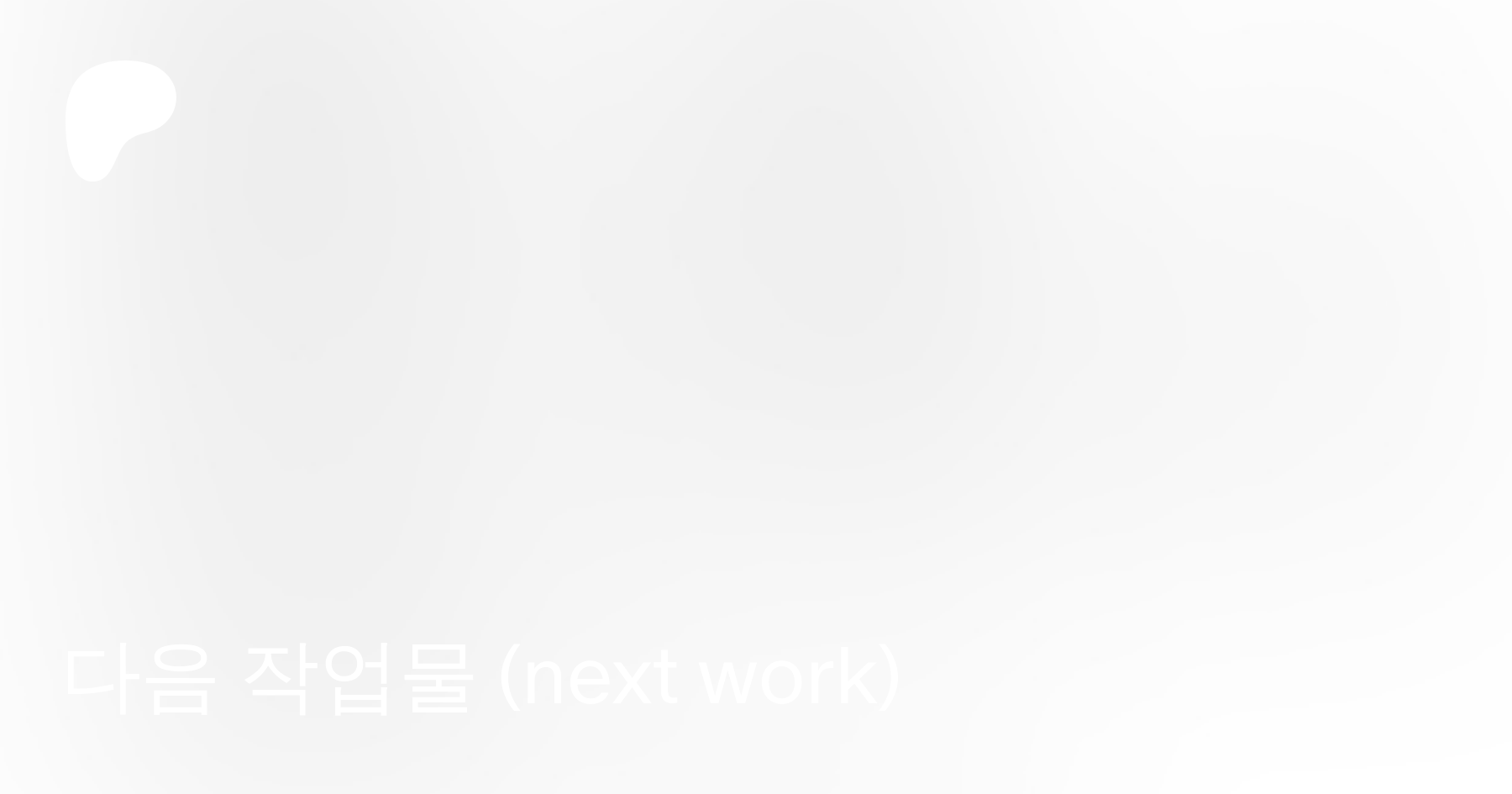 다음 작업물 (next work) | Patreon