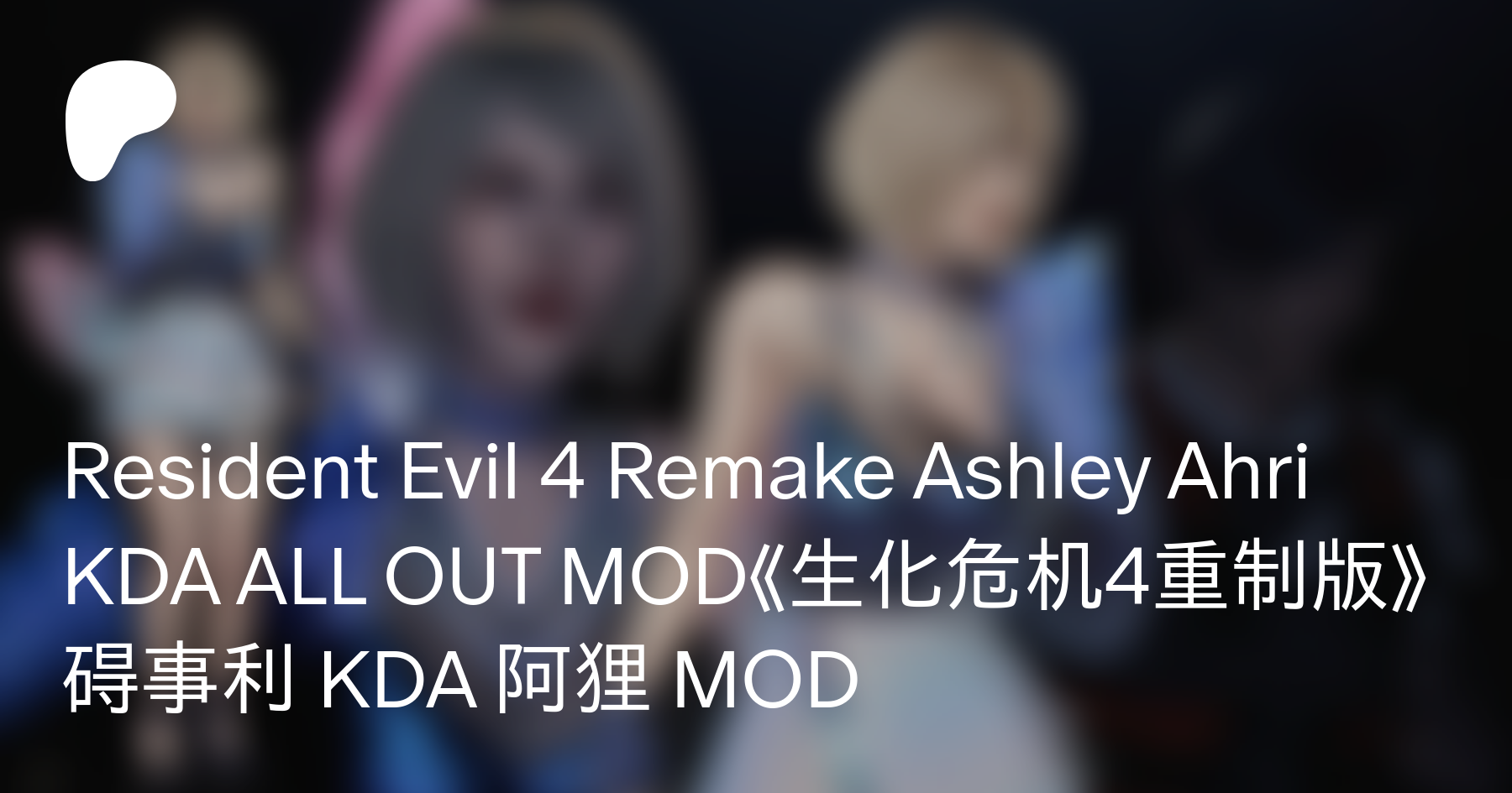 Resident Evil 4 Remake Ashley KDA Ahri ALL OUT MOD at Resident