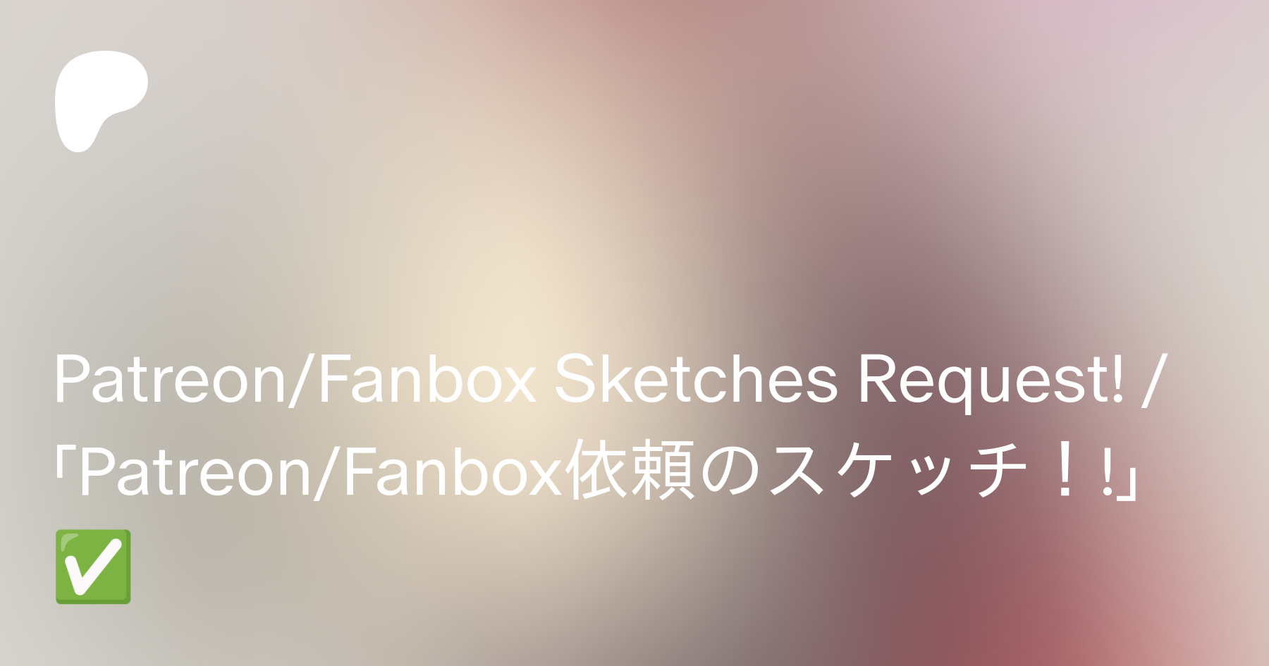 PatreonFanbox Sketches Request! 「PatreonFanbox依頼のスケッチ！!」✓