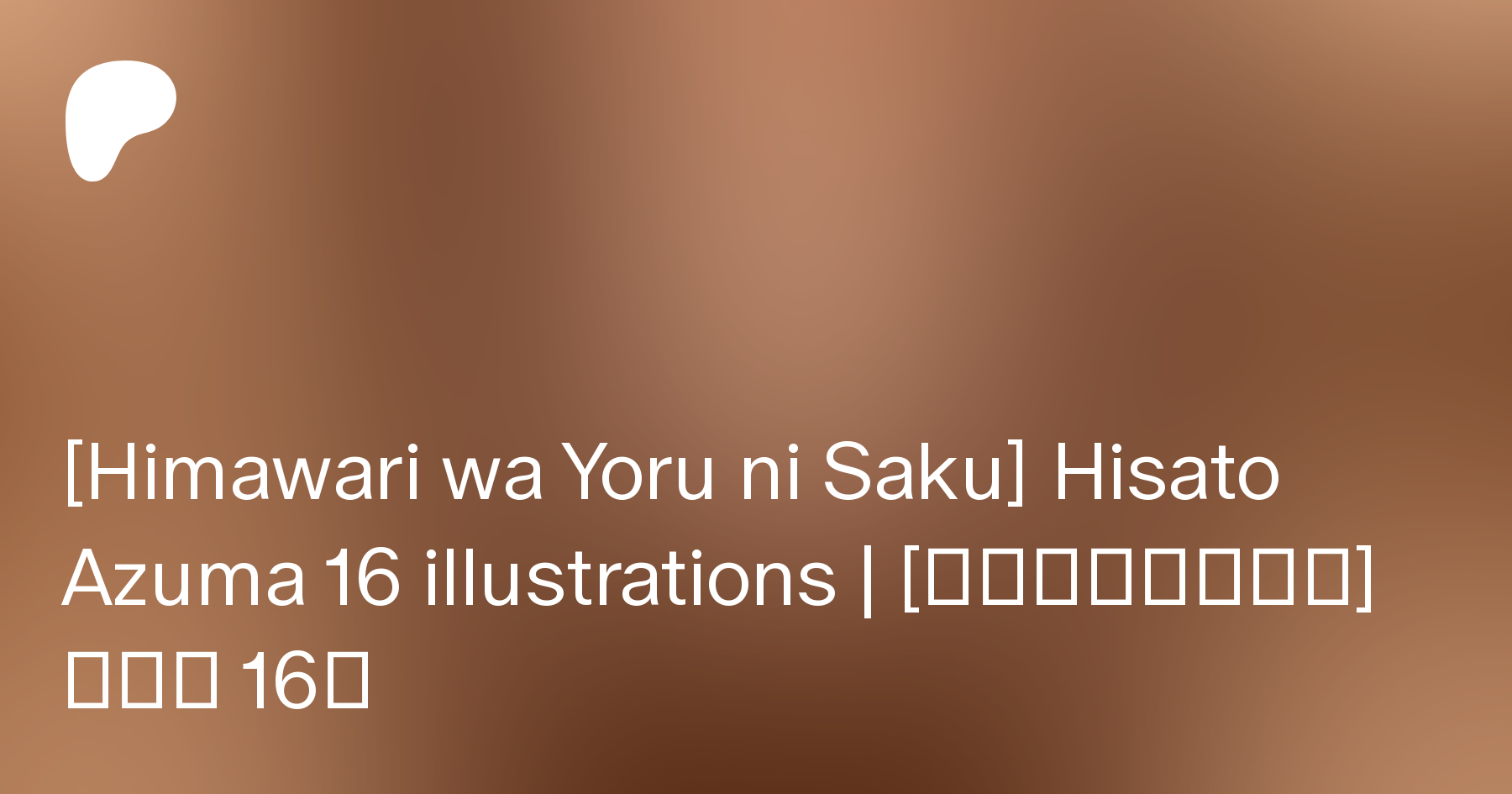 Himawari Ni Yoru Ni Saku Himawari wa Yoru ni Saku] Hisato Azuma 16 illustrations | [向日葵ハ夜ニ咲ク] 東陽里  16枚 | Patreon