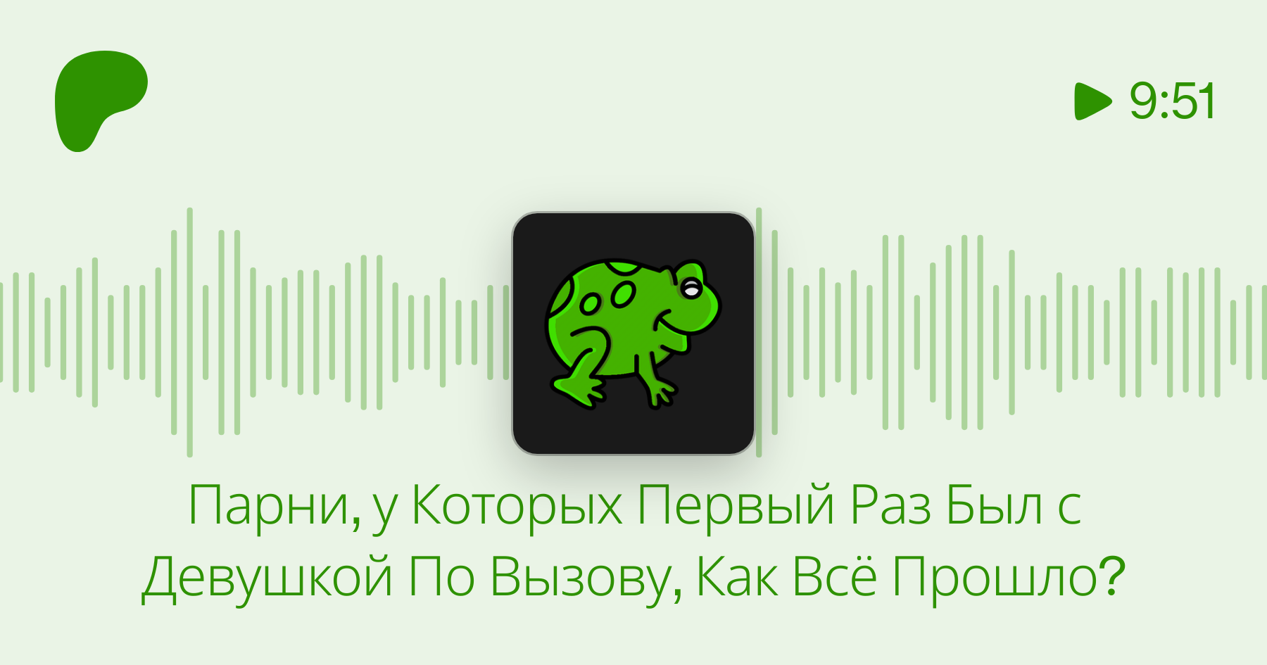 Парни, у Которых Первый Раз Был с Девушкой По Вызову, Как Всё Прошло? |  Patreon