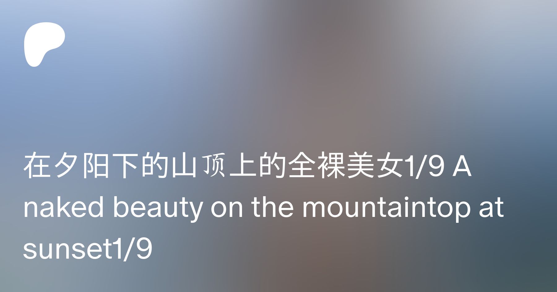 在夕阳下的山顶上的全裸美女19 A naked beauty on the mountaintop at sunset19 | Patreon