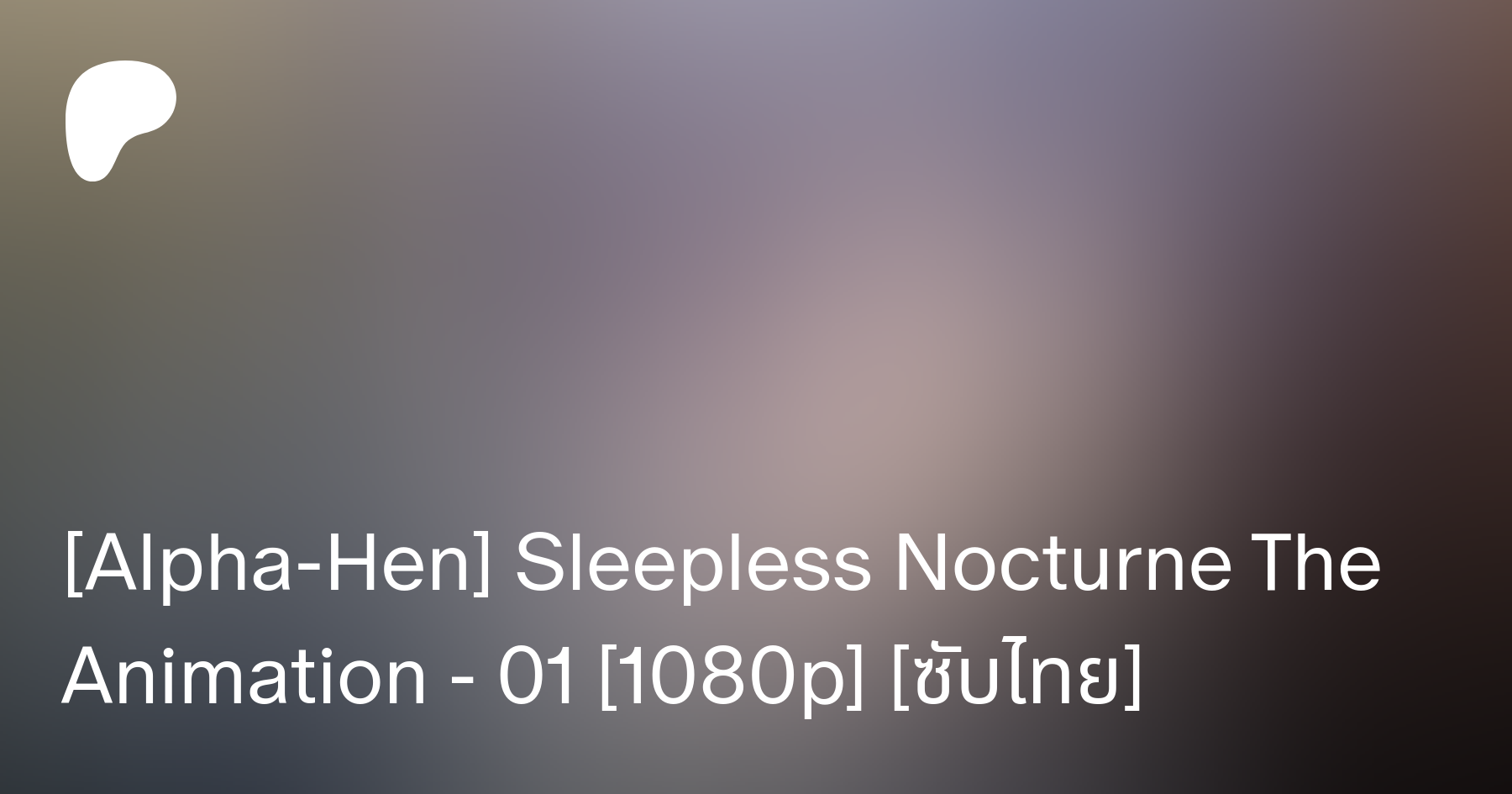 Alpha-Hen] Sleepless Nocturne The Animation - 01 [1080p] [ซับไทย] | Patreon