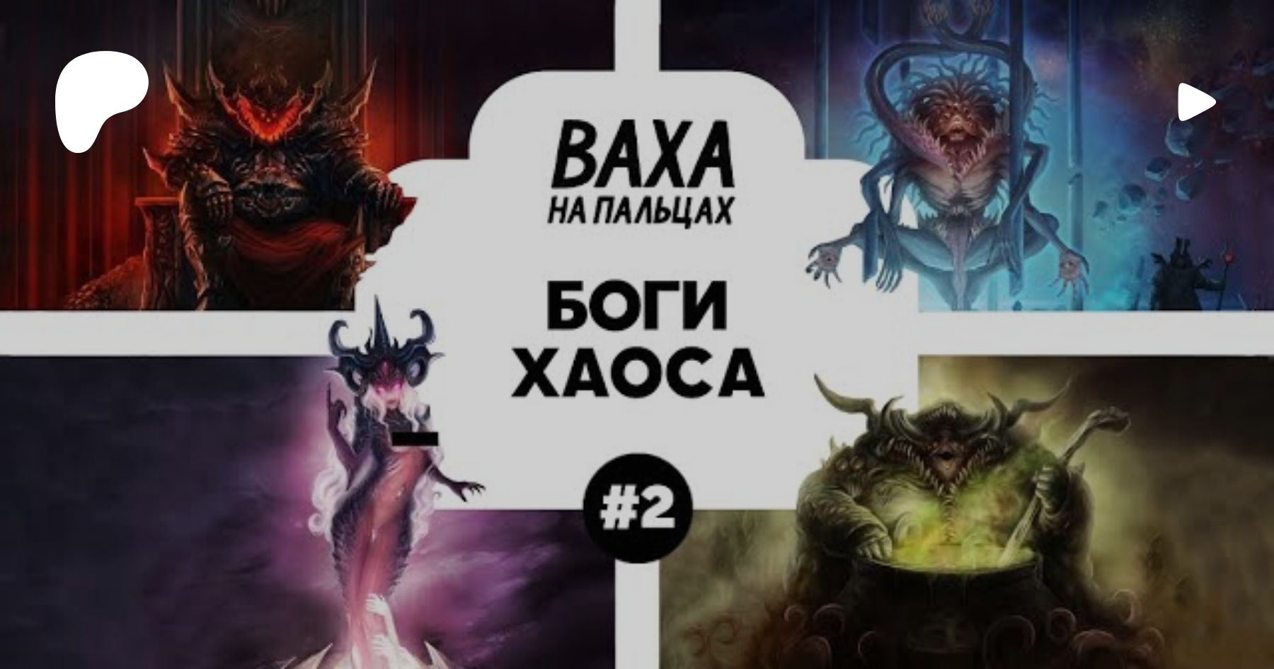 Бог хаоса 42 глава. Малал вархаммер 40000 бог. Дзинч. Боги хаоса в разных мифологиях. Нургл слаанеш кхорн и тзинч.