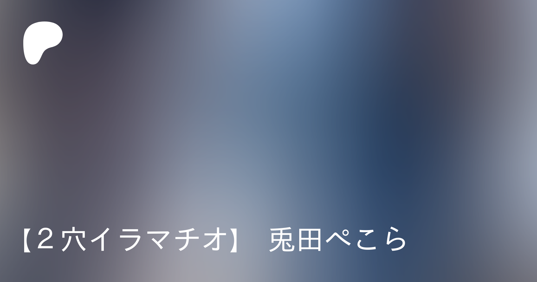 ２穴イラマチオ】 兎田ぺこら | Patreon