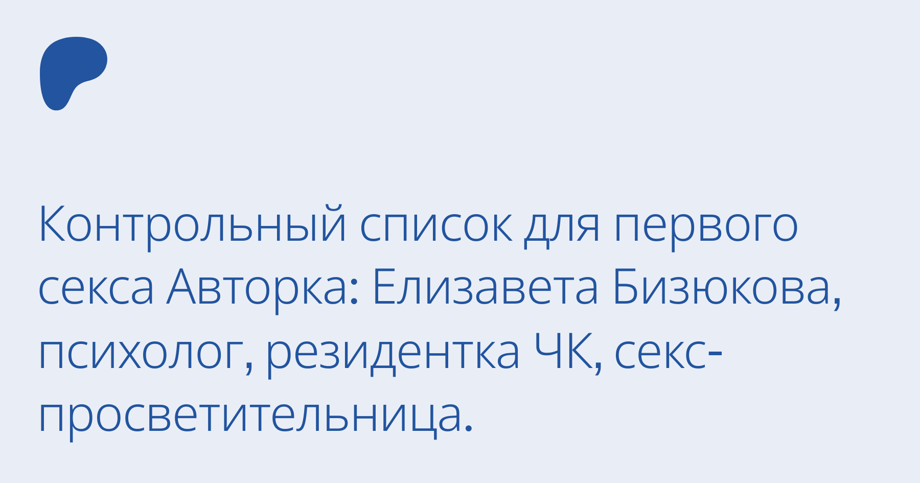 Контрольный список для первого секса / Лиза Бизюкова. Ранний доступ к посту  | Patreon