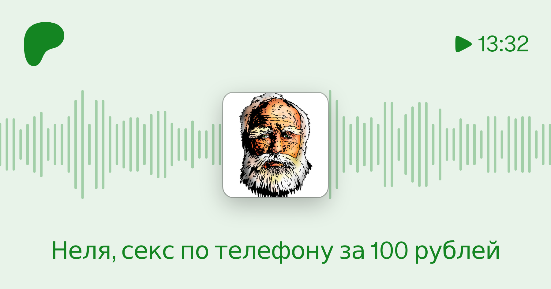 Неля, секс по телефону за 100 рублей | Patreon