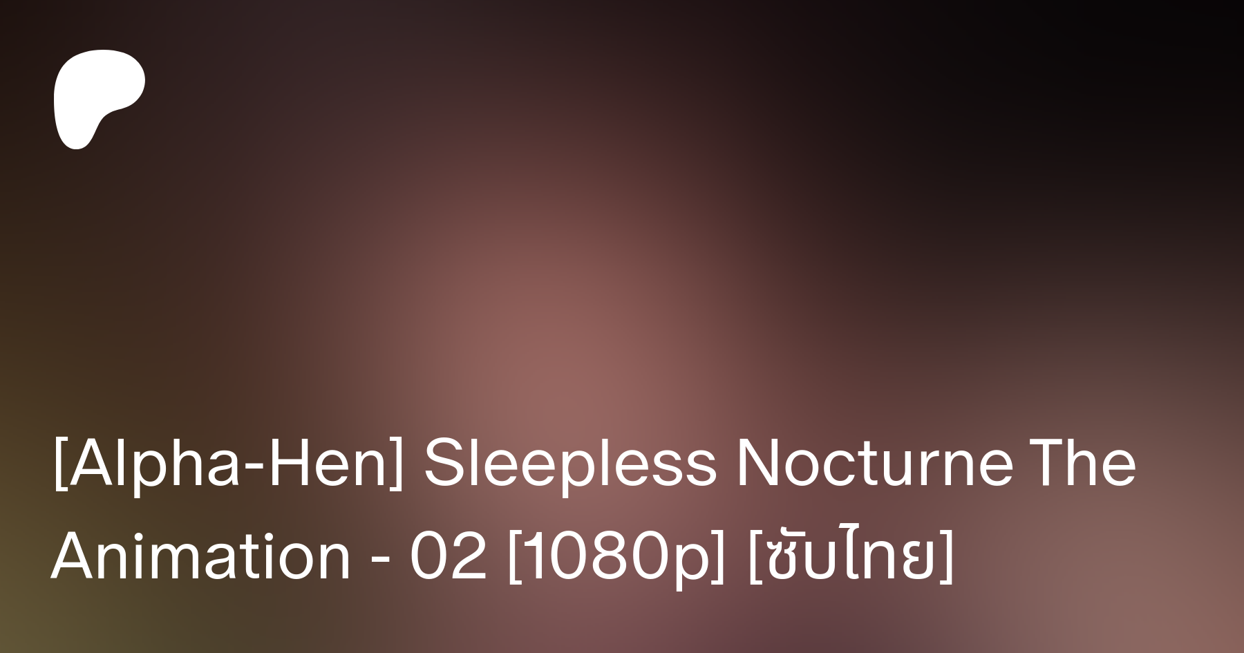 Alpha-Hen] Sleepless Nocturne The Animation - 02 [1080p] [ซับไทย] | Patreon