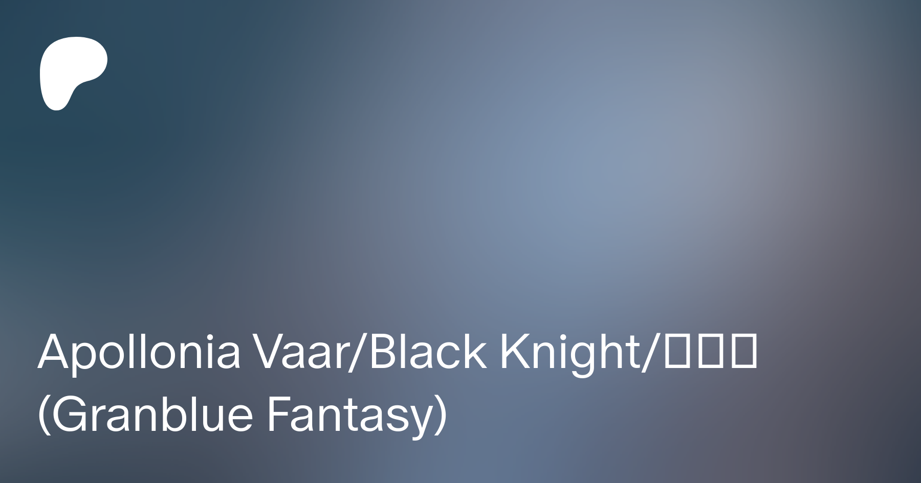 Apollonia VaarBlack Knight黒騎士 (Granblue Fantasy) | Patreon